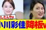 小川彩佳「news23」降板wwwwwwwwwwwwwwwwwwwwwwwwwwwwwwwwwwwwwwwwwwwwwwwwwwwwwwwwwwww【2chまとめ】【2chスレ】【5chスレ】