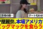 【櫻坂46】守屋麗奈、本場アメリカでビッグマックを食らうwww