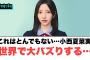 とんでもない数字…小西夏菜実　世界で大バズりする…[日向坂46]