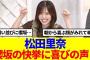 【櫻坂46】松田里奈、櫻坂46の快挙達成に喜びのコメント…