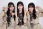 【画像】AKB48の｢若手三銃士｣がコチラになります！