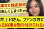 井上和さん、ファンの方にある約束を取り付けられるwww【乃木坂46・乃木坂LOCKS!・乃木坂配信中・乃木坂工事中】