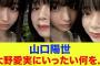 【日向坂46】山口陽世、大野愛実にいったい何を…