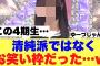 【ズルい】この4期生まさかの清純派ではなくお笑い枠だった模様…
