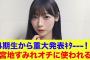 【日向坂46】4期生から重大発表ｷﾀ—！！宮地すみれオチに使われる