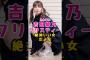 乃木坂46・吉田綾乃クリスティーは絶対いい女#芸能人 #芸能界 #芸能 #shorts #乃木坂 #乃木坂