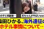 【櫻坂46】森田ひかる、海外遠征のホテル事情について話す…