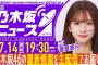 【7月14日(月)19:30～】「週刊乃木坂ニュース」MC：菅原咲月【毎週(月)に生配信】