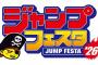 「ジャンプフェスタ 2026」12/20(土)・21(日)に幕張メッセにて開催決定！「ジャンプビクトリーパスポート2025」を持っていくと良いことが！