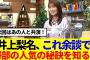 【櫻坂46】井上梨名『これ余談でなんですけど…』で澤部の人気の秘訣を知るwww