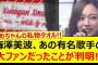 梅澤美波、あの有名歌手の大ファンだったことが判明する!!【乃木坂46・乃木坂配信中・乃木坂工事中】