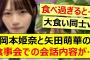 岡本姫奈と矢田萌華の食事会での会話内容が…【乃木坂46・岡本姫奈のおかひな時間・乃木坂配信中・乃木坂工事中】