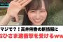 マジで？！高井俐香の新情報におひさま達衝撃を受けるww[日向坂46]
