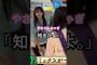 オアズケくらって やさぐれちゃう井上和　#乃木坂46 #菅原咲月 #5期生 #shorts #乃木坂工事中