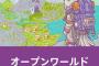 あなたの好きな「オープンワールド」タイトルは？人気タイトルをいくつかピックアップ、「オープンワールド」ジャンルかどうかの境界線って？