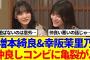 【櫻坂46】増本綺良&幸阪茉里乃、仲良しコンビに亀裂が…