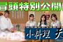 【女将 #山﨑天 がメンバーの悩みをズバッと解決⁉】そこ曲がったら、櫻坂？ 小料理「天」 冒頭特別公開