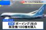 日本は「ボーイング」社の航空機100機を購入へ…防衛装備品を数十億ドル規模で購入！