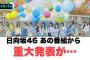 きたか…日向坂46 あの番組から重大発表が…