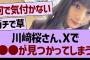 川﨑桜さん、Xで●●が見つかってしまう…【乃木坂46・乃木坂工事中・乃木坂配信中】