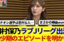 【櫻坂46】田村保乃「ラブJリーグ」でマル秘エピソード公開！