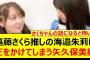 遠藤さくら推しの海邉朱莉に圧をかけてしまう矢久保美緒www【乃木坂46・矢久保の部屋・乃木坂配信中・乃木坂工事中】