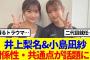 【櫻坂46】井上梨名&小島凪紗、2人の関係性・共通点が話題に…