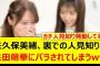 矢久保美緒、裏での人見知りを矢田萌華にバラされてしまうwww【乃木坂46・乃木坂配信中・乃木坂工事中】