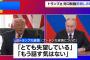 トランプ大統領、プーチン大統領に「失望」…停戦合意待つ期間の短縮を表明！