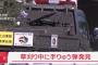 「草刈り中に手榴弾を見つけた」北九州市のマンション敷地内で発見…自衛隊が回収！