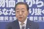 立憲・野田代表　今国会での内閣不信任案に慎重姿勢　「対決姿勢は秋でもいい」