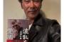 元木大介、激痩せに拍車！？　近影に心配の声 「お顔がどんどん…」「痩せましたね」「老けてない？心配」