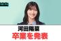 河田陽菜卒業を発表[日向坂46]