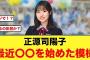 正源司陽子、最近〇〇デビューしたことが判明【日向坂46】