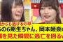 あの6期生ちゃん、岡本姫奈の顔を見た瞬間に逃亡を図るwww【乃木坂46・乃木坂スター誕生！SIX・大越ひなの・乃木坂配信中・乃木坂工事中】