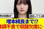 【櫻坂46】増本綺良まで!?体調不良で公開収録欠席に…