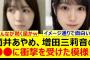 筒井あやめ、増田三莉音の○○に衝撃を受けた模様!!【乃木坂46・猫舌SHOWROOM・鈴木佑捺・乃木坂配信中・乃木坂工事中】