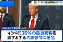 インドに25％の追加関税、計50％に…トランプ氏が大統領令署名「ロシアから原油購入している」！