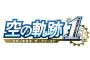 9/19発売予定『空の軌跡 the 1st（ザ・ファースト）』プロモーショントレーラー公開、アクションバトルとターン制バトルをシームレスに切り替え可能