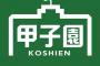 「NHK甲子園」公式X、広陵の学校紹介投稿を削除「人権上の配慮を」注意喚起も