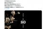 【スピ悲報】参政党の「戦後80年談話」が流石にアレすぎる件…（全文あり）