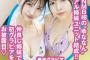 【画像】元NMB48のリアル姉妹ユニット、初水着グラビアデビューwwwwww早川夢菜＆早川聖菜Sistersが「ヤンマガ」でSEXYビキニショット披露！！