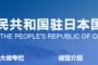 在日中国大使館が重要通知「中国人の皆さまへ安全確保のお願い」「日本は危険！中国人が各地で襲撃されている」「線路上で写真撮影し、列車にはねられ死亡した」