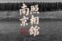 中国で旧日本軍の侵略を描いた映画「南京写真館」が異例のヒット…鑑賞後に「子供が日本アニメのカードを破り捨てた」との報道も！