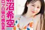 【画像】元ハロプロ娘、水着グラビアで桃色美肌を大胆露出wwwwwww新沼希空、アイドル時代とは一味違う大人の表情を披露！！！