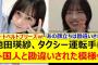 池田瑛紗、タクシー運転手に外国人と勘違いされた模様www【乃木坂46・のぎおび・中西アルノ・乃木坂配信中・乃木坂工事中】