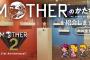 「MOTHER2」発売31周年！ 糸井重里氏も出演する配信番組が8月27日20時15分頃より放送