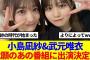 【櫻坂46】小島凪紗&武元唯衣、念願のあの番組に出演決定！！