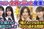 井上和と松尾美佑、メンバー全員で行った食事会で起きた衝撃の事件を語る..ｗ【文字起こし】乃木坂46