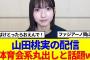 【櫻坂46】山田桃実の配信、体育会系丸出しと話題www